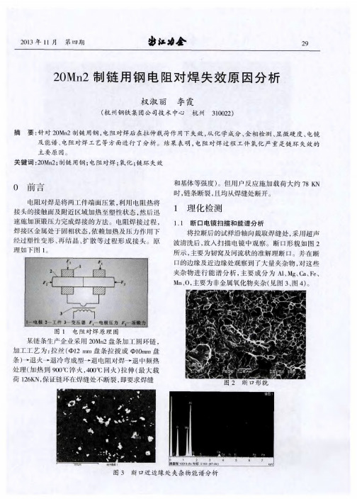20Mn2制链用钢电阻对焊失效原因分析