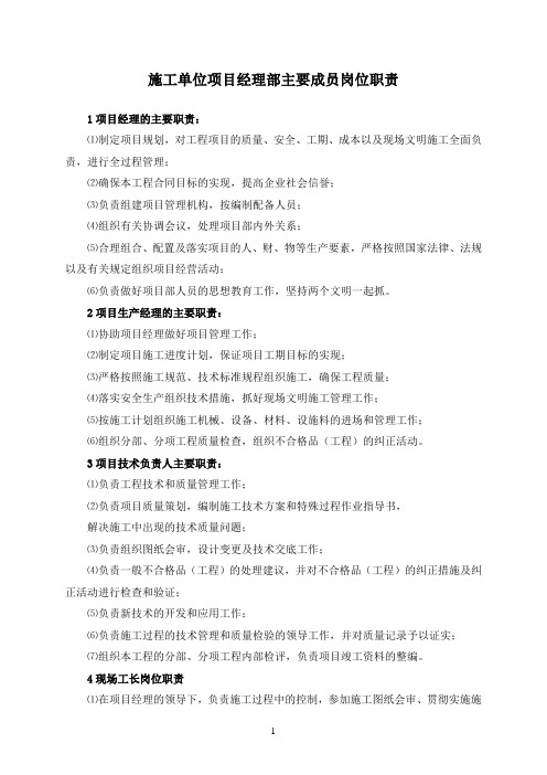 施工单位项目经理部主要成员岗位职责