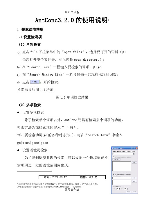 AntConc的详细使用说明之欧阳文创编