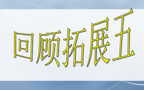 新课标人教版小学五年级语文下册五年级语文下册回顾拓展五精品ppt课件