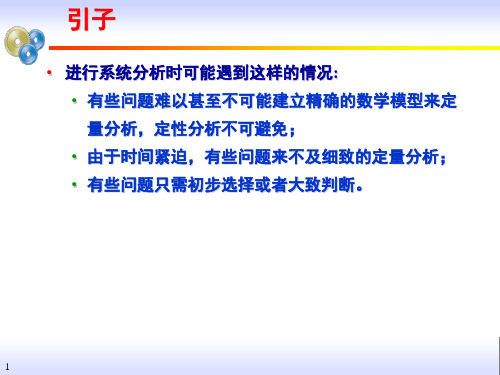 第5章 层次分析法..