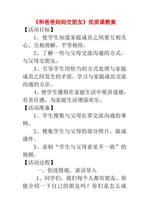 和爸爸妈妈交朋友优质课公开课教案 (1)