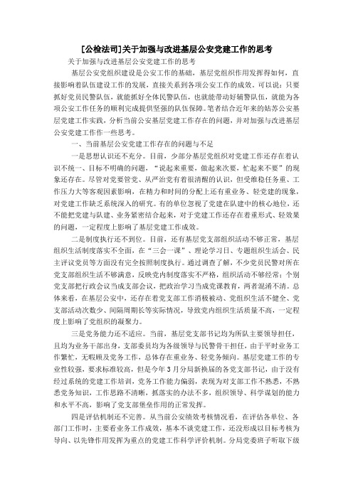 [公检法司]关于加强与改进基层公安党建工作的思考