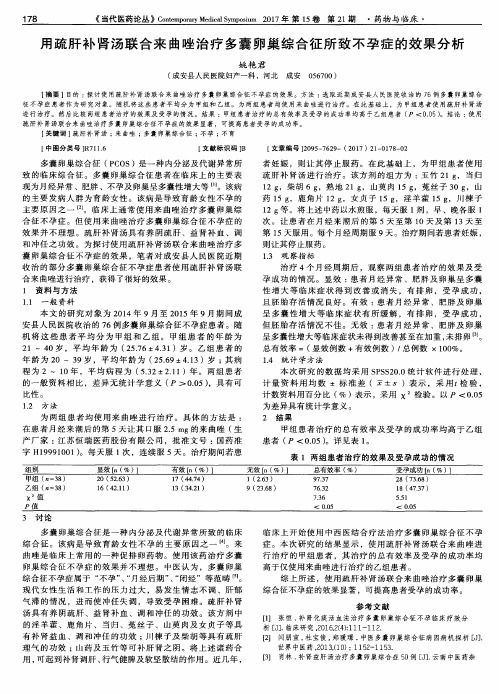 用疏肝补肾汤联合来曲唑治疗多囊卵巢综合征所致不孕症的效果分析