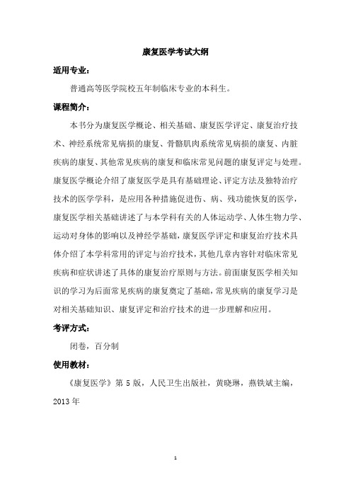 康复医学考试大纲-国家医学教育题库院校联盟
