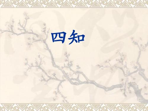四知