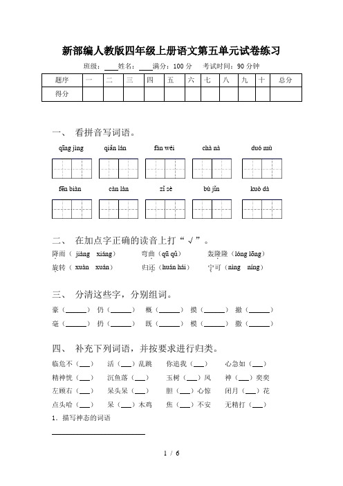 新部编人教版四年级上册语文第五单元试卷练习