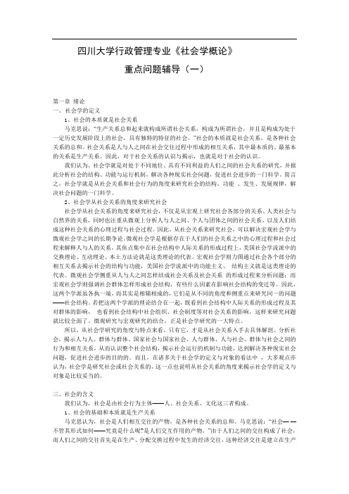 社会学概论辅导(新1)