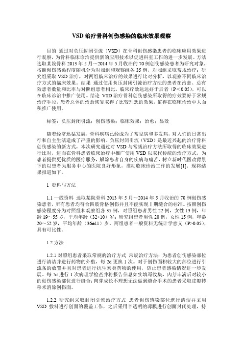 VSD治疗骨科创伤感染的临床效果观察