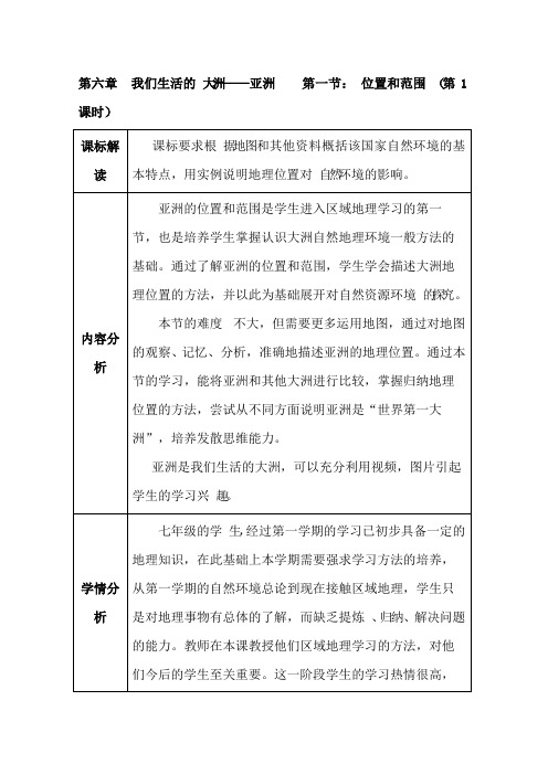 地理新人教版7年级下册教案第6章我们生活的大洲亚洲第1节位置和范围(第1课时)