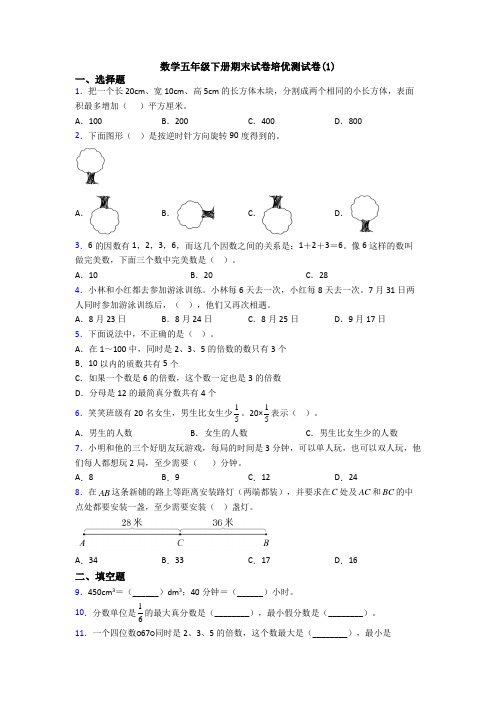 数学五年级下册期末试卷培优测试卷(1)