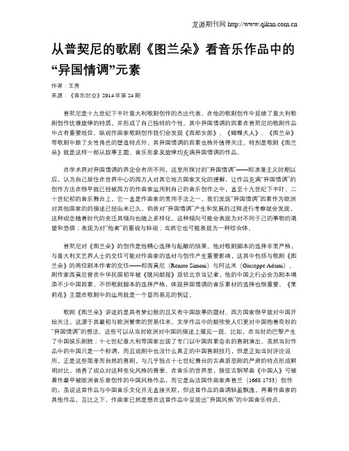 从普契尼的歌剧《图兰朵》看音乐作品中的“异国情调”元素