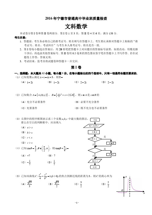 福建省宁德市2016届普通高中毕业班5月质量检查 文科数学试卷