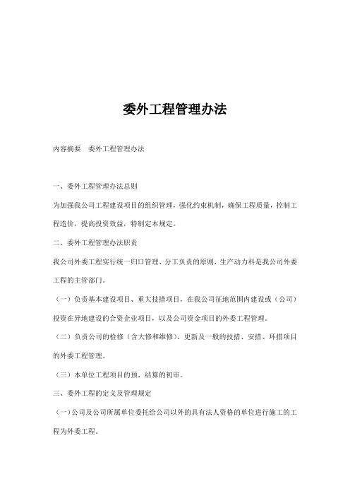 委外工程管理办法