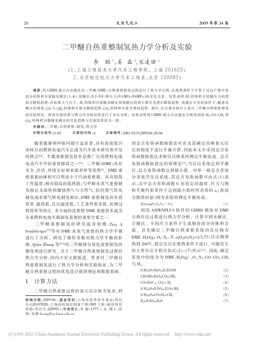 二甲醚自热重整制氢热力学分析及实验_李聪