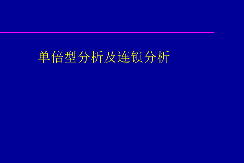 单倍型分析及连锁分析