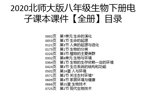 2020北师大版八年级生物下册电子课本课件【全册】