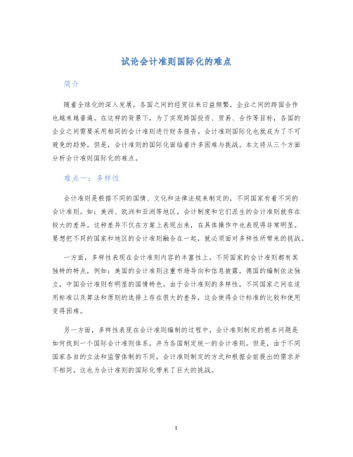 试论会计准则国际化的难点