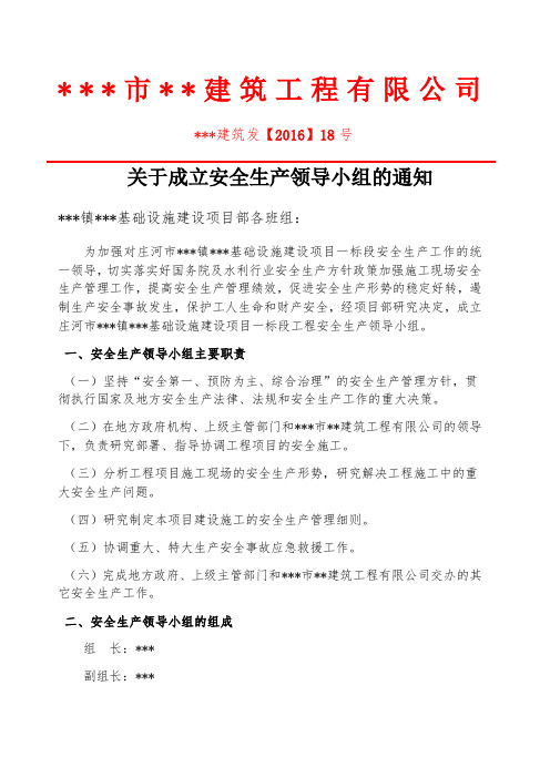 建筑工程公司文件成立安全生产领导小组