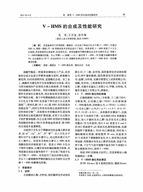V—HMS的合成及性能研究