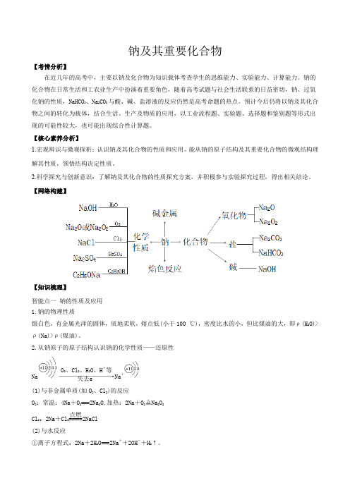 高考化学钠及其重要化合物一轮复习(解析版)