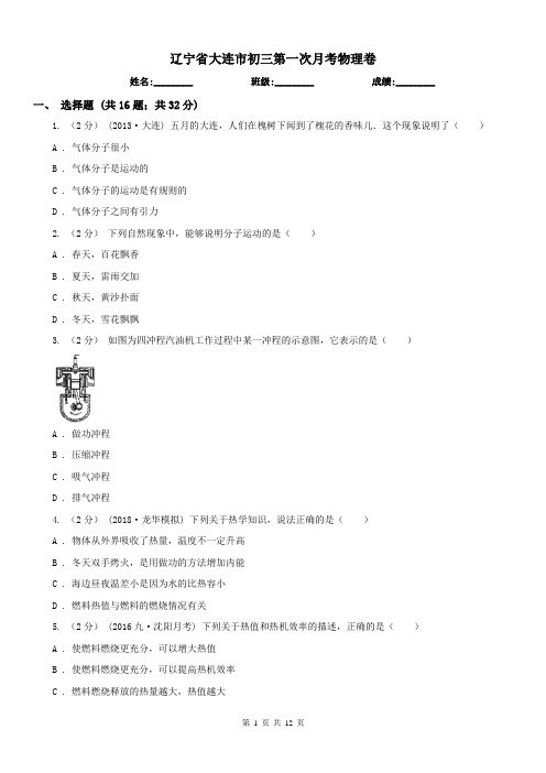 辽宁省大连市初三第一次月考物理卷