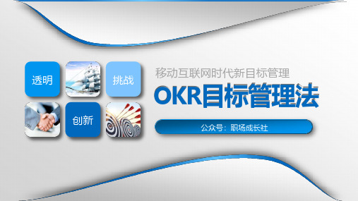 OKR目标管理法课件(150页)
