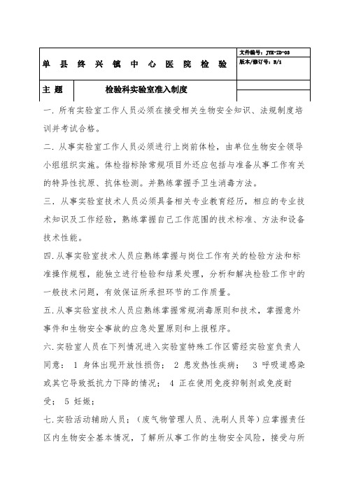 检验科实验室准入制度