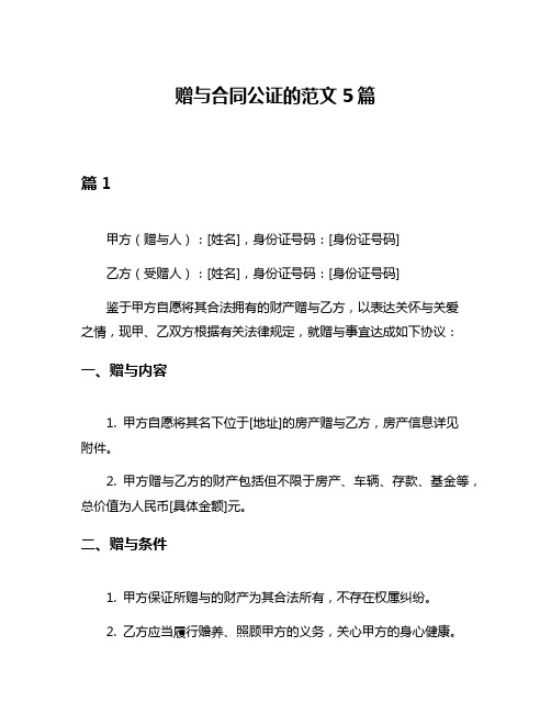 赠与合同公证的范文5篇