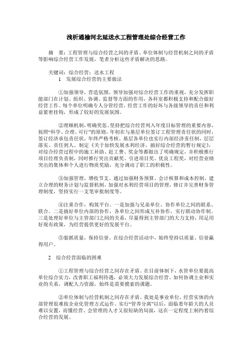 浅析通榆河北延送水工程管理处综合经营工作