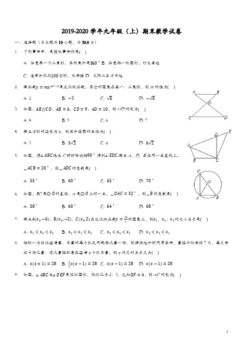 2019-2020学年九年级(上)期末数学试卷