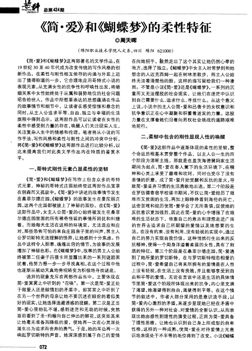 《简·爱》和《蝴蝶梦》的柔性特征
