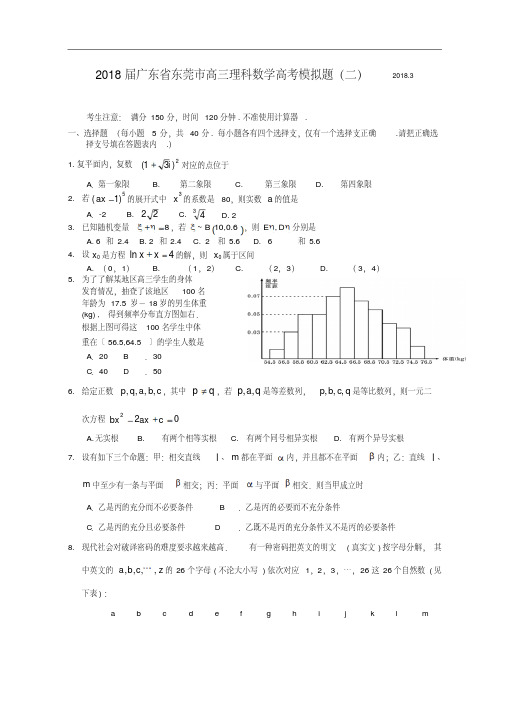 高三数学-2018届广东省东莞市高三理科数学高考模拟题(二)20183精品