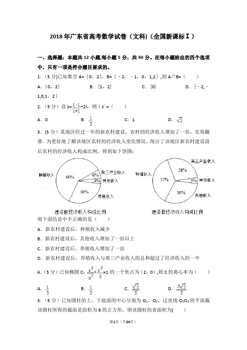 2018年广东省高考数学试卷(文科)(全国新课标ⅰ含答案)
