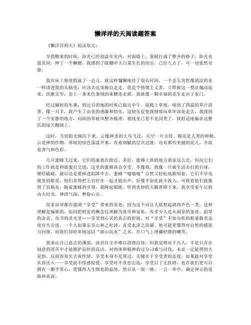 懒洋洋的天阅读题答案