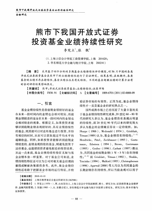 熊市下我国开放式证券投资基金业绩持续性研究