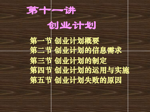 创业计划培训教材(PPT66页)