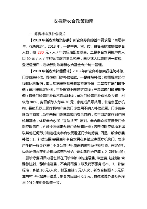 安县新农合政策指南