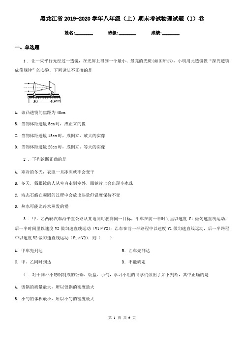 黑龙江省2019-2020学年八年级(上)期末考试物理试题(I)卷