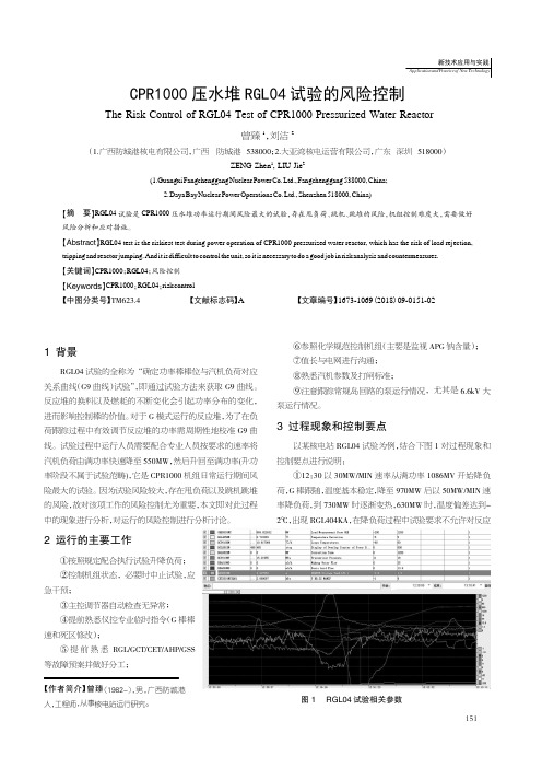 CPR1000压水堆RGL04试验的风险控制