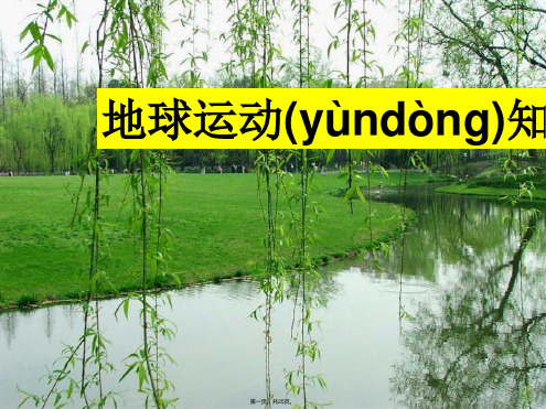 高一地理人教版必修地球运动重难点总结课件