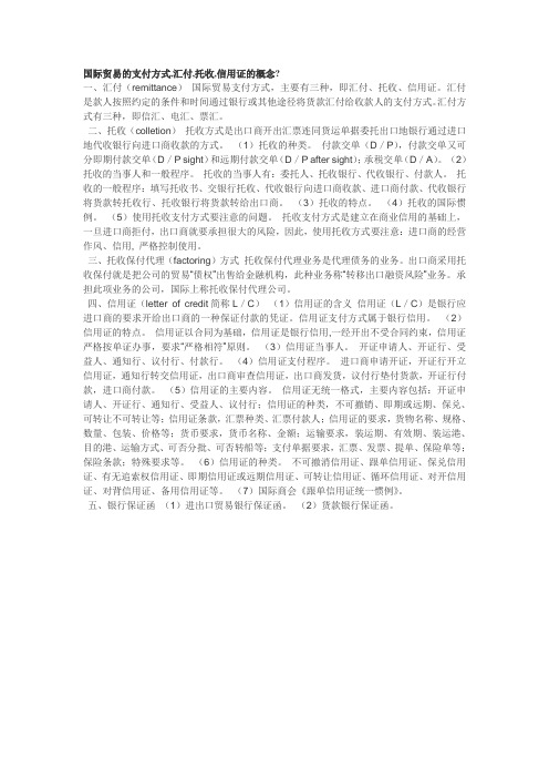 国际贸易的支付方式