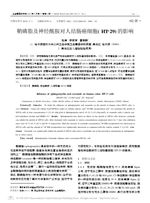 鞘磷脂及神经酰胺对人结肠癌细胞_HT_29_的影响