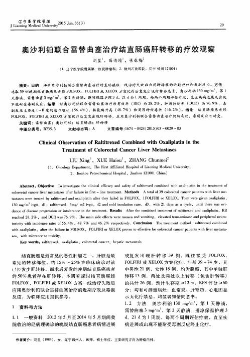 奥沙利铂联合雷替曲塞治疗结直肠癌肝转移的疗效观察