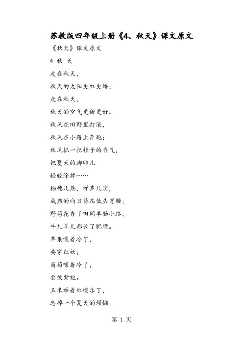 苏教版四年级上册《4、秋天》课文原文