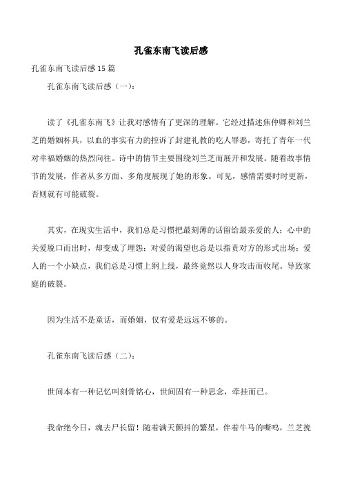 孔雀东南飞读后感