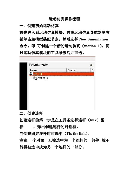 运动仿真操作流程资料