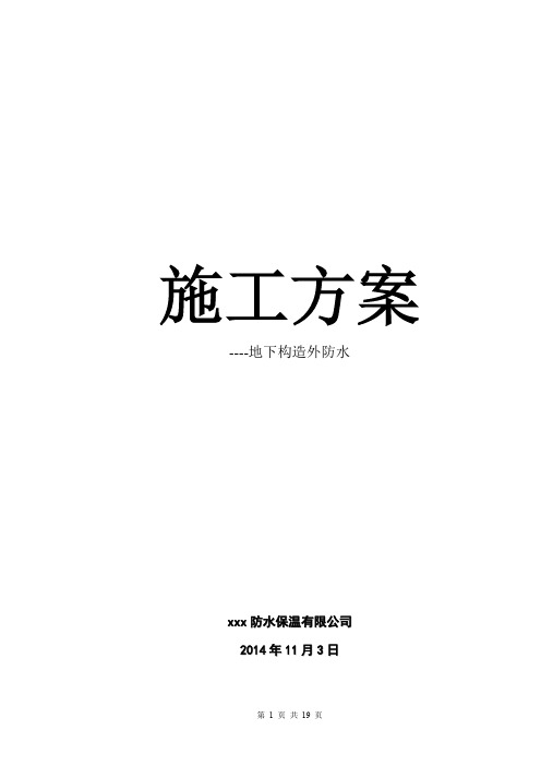 地下防水设计方案(热熔橡胶沥青+SBS)