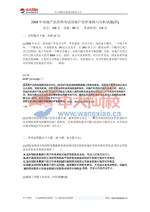 2009年房地产估价师考试房地产估价案例与分析试题(四)-中大网校