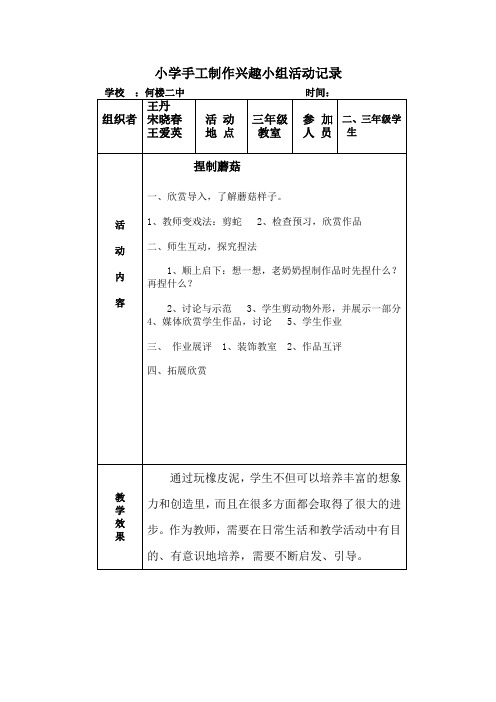 小学手工制作兴趣小组活动记1